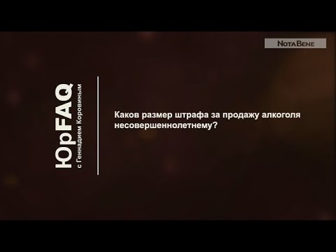 Каков размер штрафа за продажу алкоголя несовершеннолетнему?