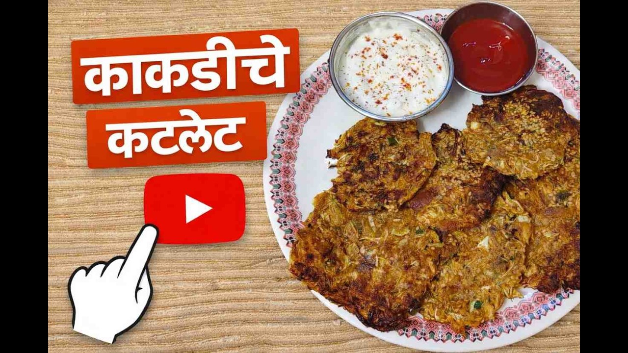 उन्हाळा विशेष काकडीचे कटलेट || #gmatoshreekitchen
