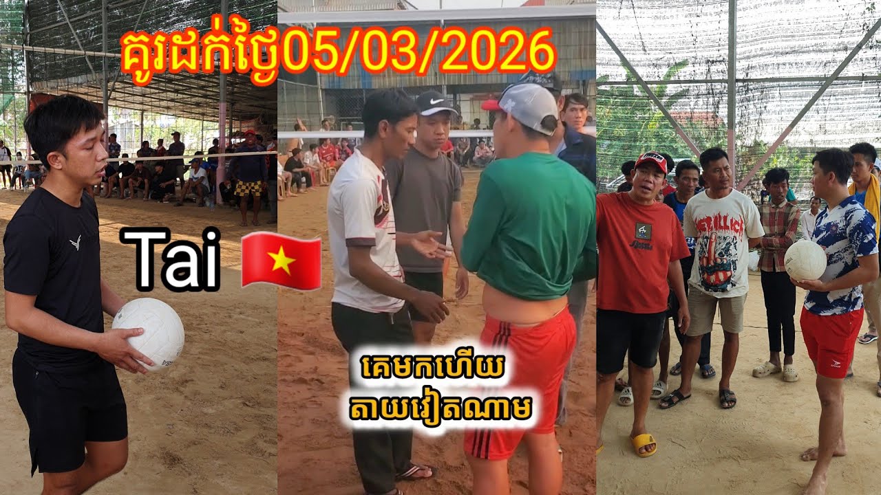 គូរទី1អន្តរជាតិវៀតណាម🇻🇳🏆ប៉ះ🇰🇭ស្មាត់ រ៉េន បងម៉ាប់[05/03/2026]