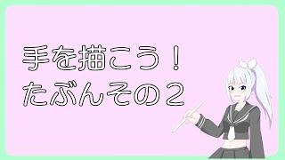 【練習絵】JKが手を描く