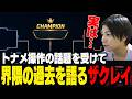 最近の「トーナメント操作」事件の感想と過去を語るザクレイ【スマブラSP】