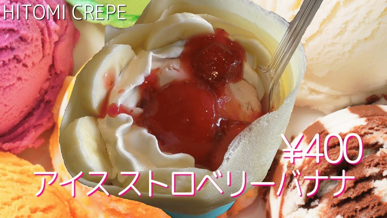 アイス ストロベリーバナナ【アイスクレープ】子供から大人まで愛されているクレープ屋さん