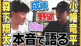 【優勝旅行】同級生対談!#森下翔太 選手＆#小幡竜平 選手がゆるっとトーク!メディアには普段見せない『本音』語り!プライベートのことから野球の話まで!2人の想いをお届けします!
