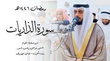 سورة الذاريات ( قيام رمضان 1446هـ ) - شايع التميمي