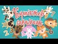 Күшіктер санамағы | Bilimland Kids | Считалочка щенят