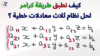 | طريقة كرامر في حل نظام ثلاث معادلات خطية: ما يجب فعله!  #مرجعي_في_الرياضيات