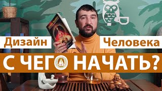 Дизайн Человека. С чего начать эксперимент.