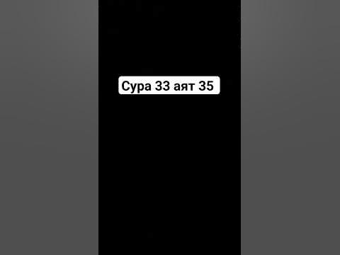 Сура 33 аят 35 - YouTube