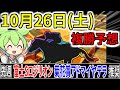 【10/26(土)】複勝転がしガチ勢の予想！先週ロジリオン・アドマイヤテラ推奨！！【競馬予想】