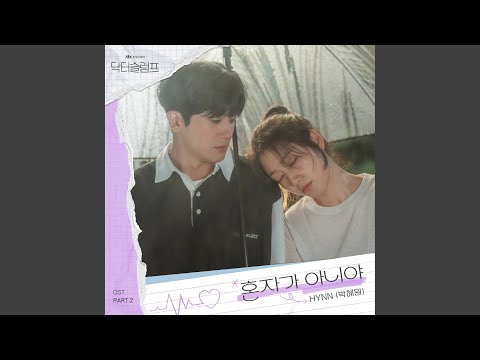 Not alone (혼자가 아니야) (Inst.)