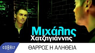 Video thumbnail of "Μιχάλης Χατζηγιάννης - Θάρρος ή Αλήθεια | Official Video Clip"