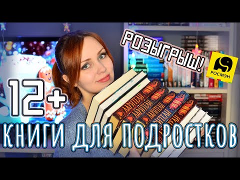 КНИГИ ДЛЯ ПОДРОСТКОВ 12+📚 РОЗЫГРЫШ Зима в Хогвартсе