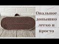 ЧАСТЬ 2. Просто и понятно овальное донышко крючком со схемой и расчетом петель
