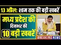 13 April 2026 भोपाल समाचार | Madhya Pradesh Taja Khabar | Bhopal News, Mohan Yadav, Clean News MP