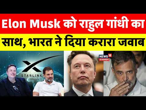 Elon Musk को Rahul Gandhi का साथ, भारत ने दिया करारा जवाब | Starlink in India | Mukesh Ambani