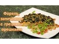 Форель, запеченная с орехами. Сочная рыбка!