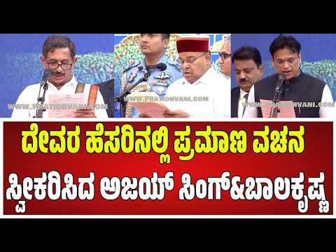 Karnataka Cabinet Expansion: ದೇವರ ಹೆಸರಿನಲ್ಲಿ ಪ್ರಮಾಣ ವಚನ ಸ್ವೀಕರಿಸಿದ ಅಜಯ್ ಸಿಂಗ್&ಬಾಲಕೃಷ್ಣ #pratidhvani