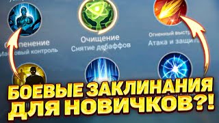 видео: ВСЁ О БОЕВЫХ ЗАКЛИНАНИЯХ🔥 ПРОСТОЙ ГАЙД 2023 ГОДУ для НОВИЧКА! | MOBILE LEGENDS: BANG BANG | STigmaT. картинка: ВСЁ О БОЕВЫХ ЗАКЛИНАНИЯХ🔥 ПРОСТОЙ ГАЙД 2023 ГОДУ для НОВИЧКА! | MOBILE LEGENDS: BANG BANG | STigmaT.