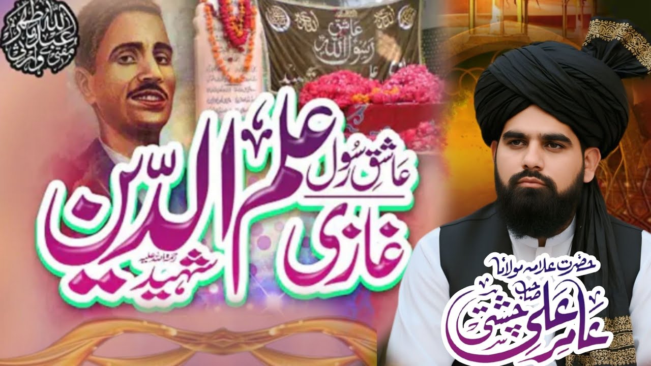 عاشق رسول غازی علم الدین شہید 