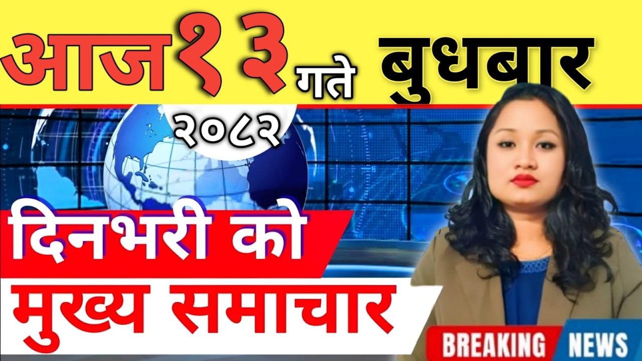 Today news 🔴 nepali news | aaja ka mukhya samachar, nepali samachar live | आज मिति-2082-11-13