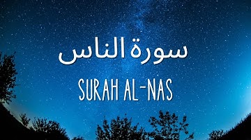 Surah Al-Nas | سورة الناس | Tilawat in beautiful voice of Imam Al-Sudais & Translate Jabid Iqbal