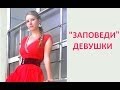 "ЗАПОВЕДИ" ДЕВУШКИ (Совместно с Сергеем Нагорным)