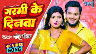 #Video - आहो गर्मी के दिनवा - #Golu Gold का गर्मी स्पेशल गाना | Garmi Ke Dinwa | #Bhojpuri Song 2024