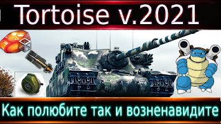 Tortoise v.2021🐢 От любви до ненависти один шаг🔥 Имба до сих пор?