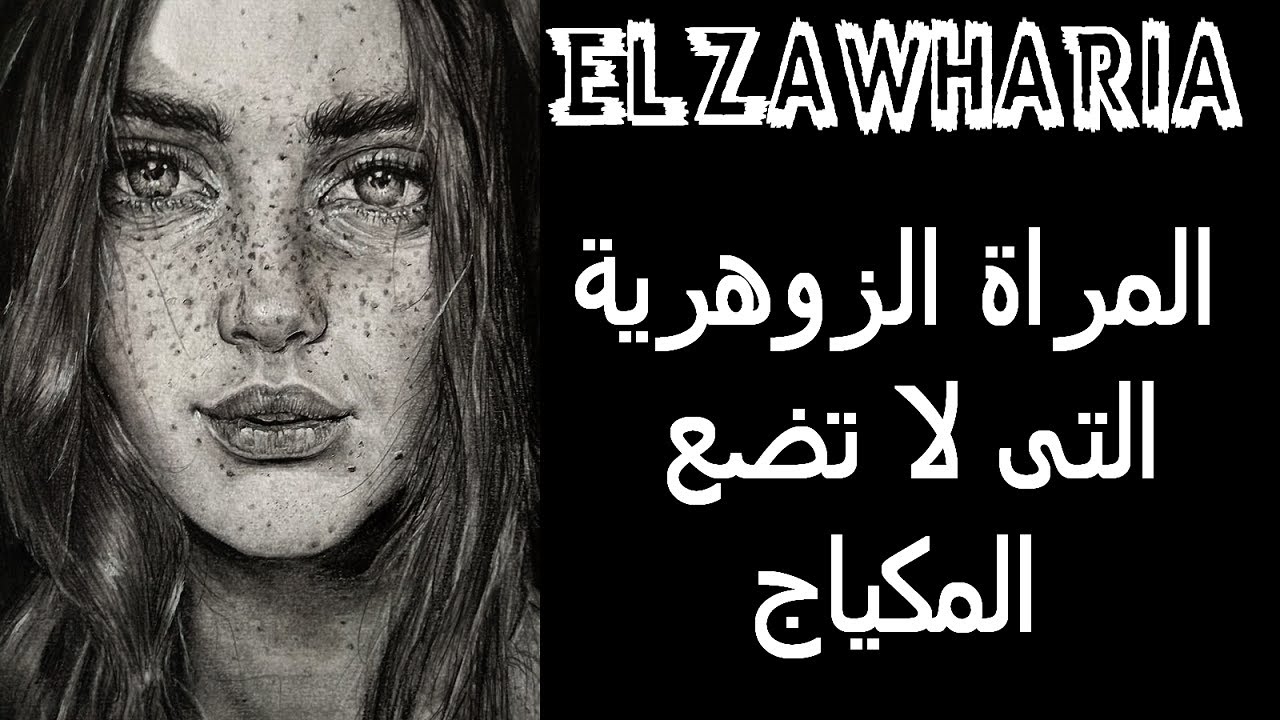 المراة الزوهرية التى لا تضع المكياج