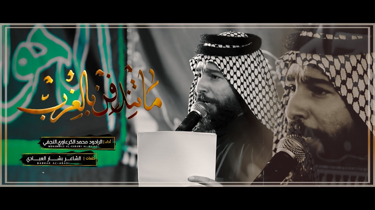 ماتندفن بالغرب | الرادود محمد الكرعاوي النجفي - عزاء الحجة الكاظمية المقدسة