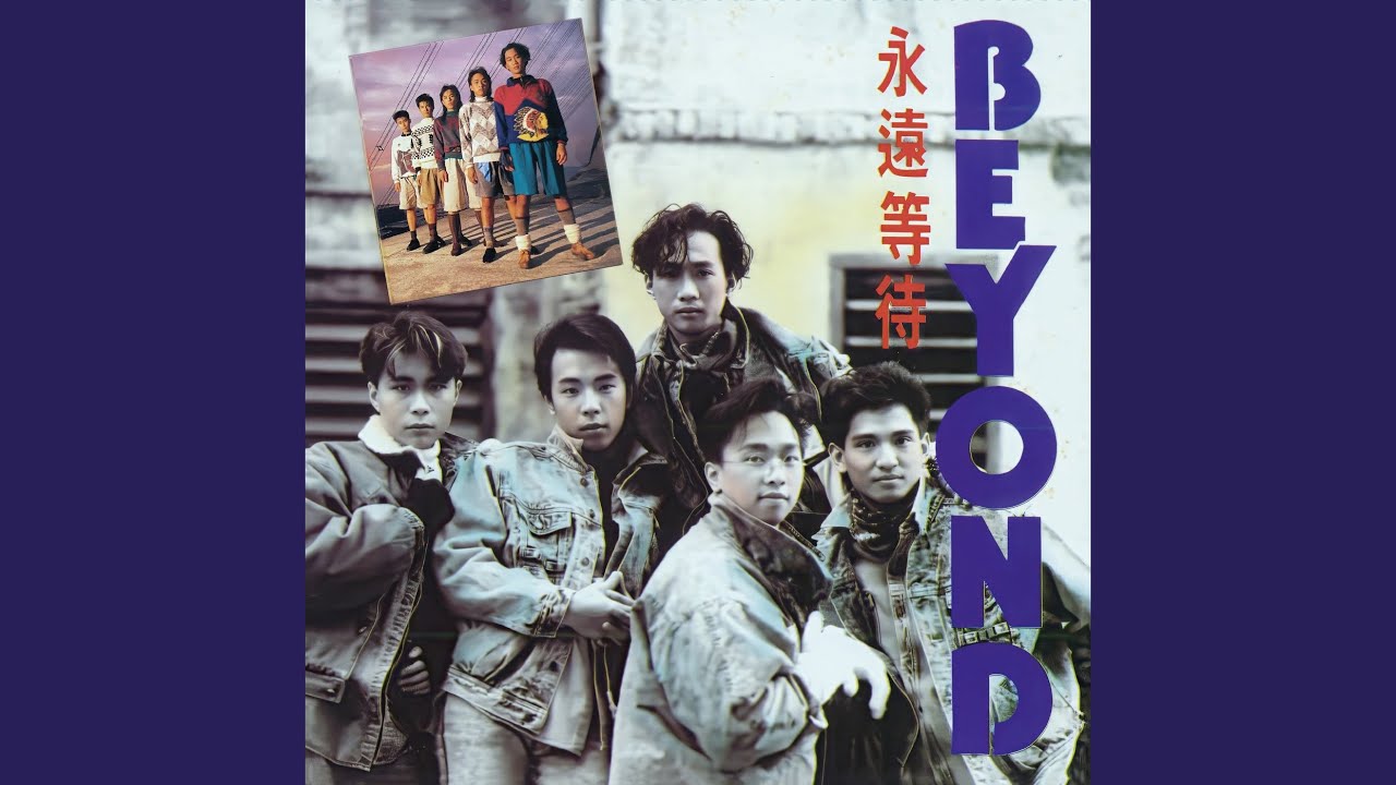 永遠等待 (12吋混音)