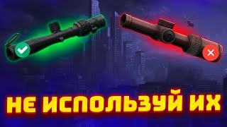 Прицелы Которые Тебе НЕ СТОИТ ИСПОЛЬЗОВАТЬ в Патче 0.14 в Escape from Tarkov