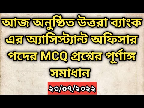 উত্তরা ব্যাংকের অ্যাসিস্ট্যান্ট অফিসার পদের MCQ পরীক্ষার সমাধান | Uttara Bank Question Solution