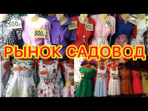 Купить Ткани На Рынке Садовод Москва