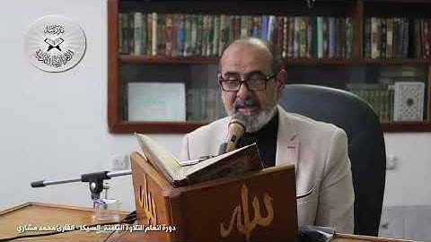 السيكا (الهزام) - القارئ محمد مشاري