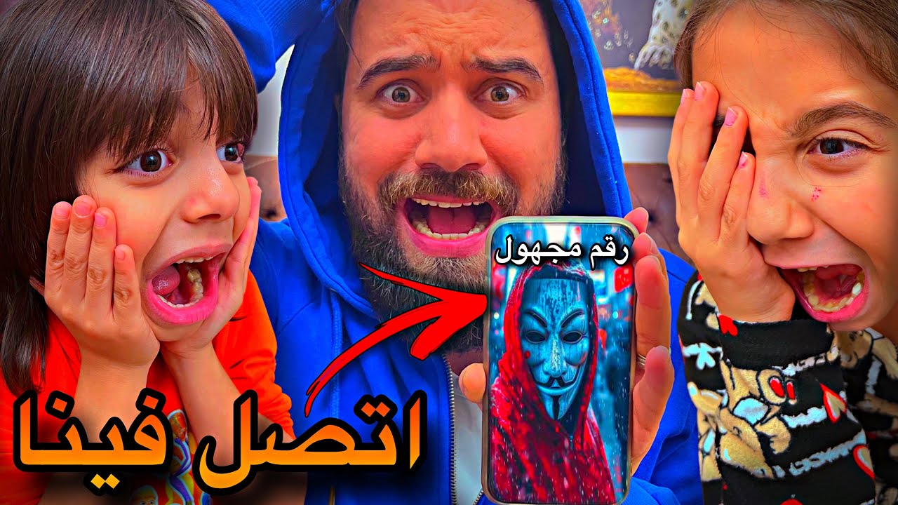 شخص مجهول اتصل علينا😱😳عشنا جنون حقيقي💀🤯