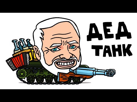 Видео: ДЕД Танк - Танковая Дичь (Анимация)