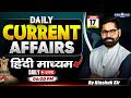 17 June UPSC Current Affairs 2026 In Hindi | Current Affairs Today | By Kinshuk Sir | KGS IAS Hindi