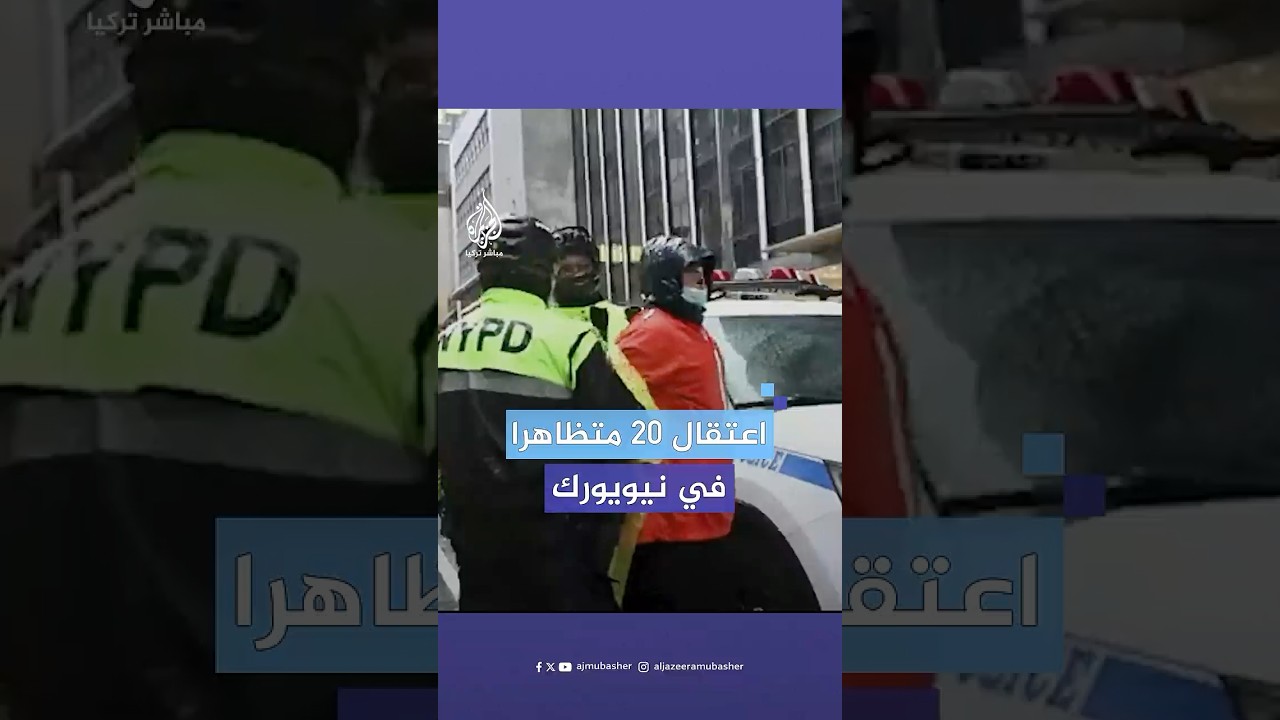 اعتقال نحو 20 متظاهرا إثر فض احتجاج مناهض للحرب الإسرائيلية على غزة