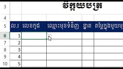 Learn Basic Excel Speak Khmer Part 13   Vlookup, List data