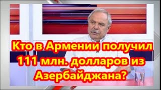 Кто в Армении получил 111 млн  долларов из Азербайджана?