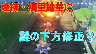 【原神】煙緋(エンヒ)と神里綾華に下方修正？謎の調整が入った模様【攻略解説】【ゆっくり実況】ナーフ？