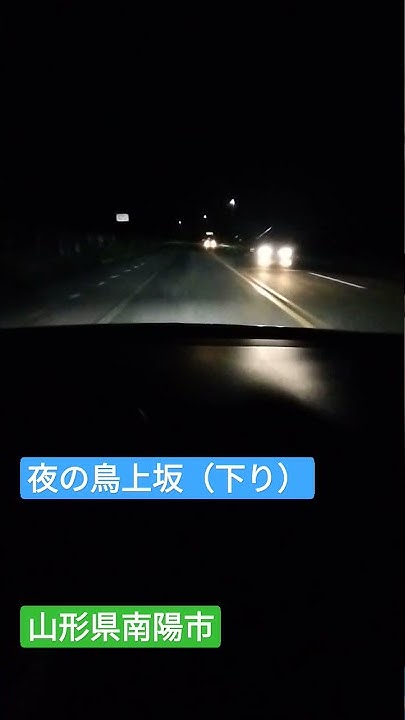夜の鳥上坂(下り) 山形県南陽市 2022/09/16 YouTube
