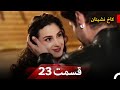 کاخ نشینان نسخه طولانی قسمت 23 Dooble Farsi