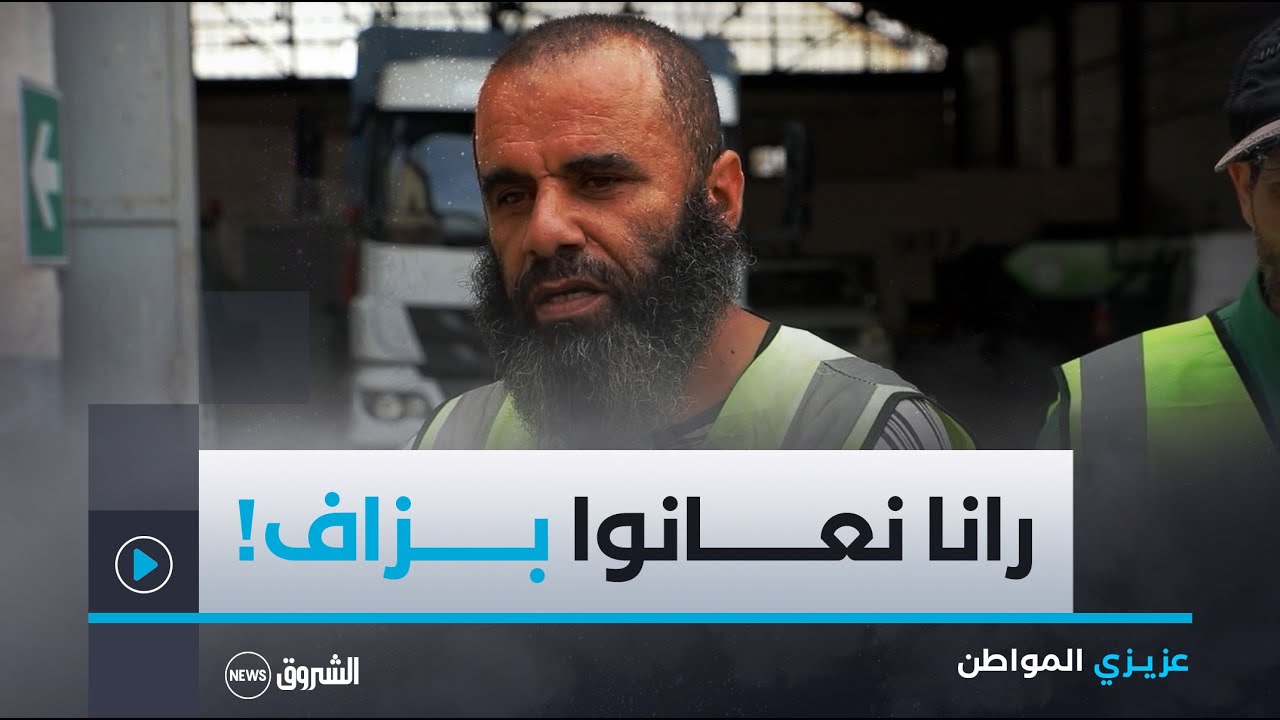 مهنة عمال النظافة ليست سهلة .. 