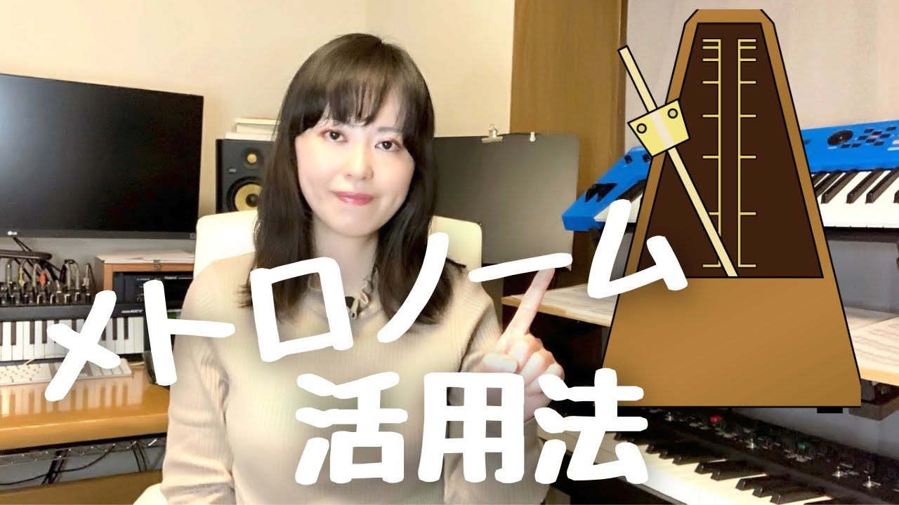 【苦手克服】メトロノームを曲の練習に取り入れる方法・メトロノーム活用法