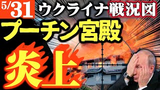 【ロシア凋落】プーチン邸狙われ炎上中！ロシア核恫喝無視【マスコミが伝えないウクライナ戦況図】デンマーク「F-16でロシア国内攻撃OK」アメリカ「ロシア国内攻撃OK」｜クリミア大橋軍用艦７隻大損失