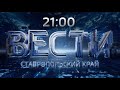 «Вести. Ставропольский край» 2.11.2020