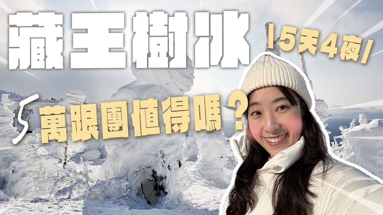 5萬塊跟團藏王樹冰值得嗎❗️住宿、餐食、銀山溫泉一次開箱!住哪裡?吃什麼? 縮圖
