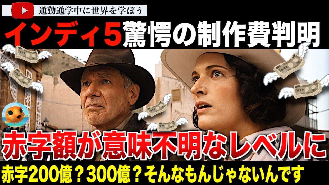 赤字700億円！？決算書から明らかになった「インディ・ジョーンズと運命のダイヤル」の予算とその赤字額が最早意味不明・・いまだ買収額も取り戻せずルーカスフィルムがただのお荷物であることが判明してしまう